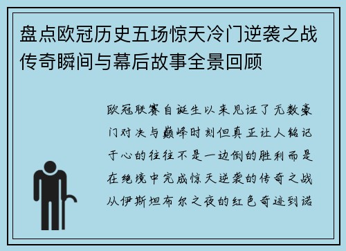 盘点欧冠历史五场惊天冷门逆袭之战传奇瞬间与幕后故事全景回顾