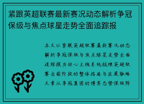 紧跟英超联赛最新赛况动态解析争冠保级与焦点球星走势全面追踪报
