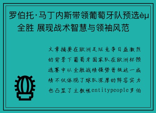 罗伯托·马丁内斯带领葡萄牙队预选赛全胜 展现战术智慧与领袖风范