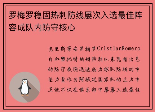 罗梅罗稳固热刺防线屡次入选最佳阵容成队内防守核心