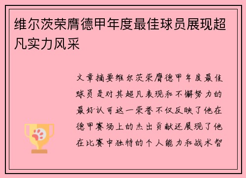 维尔茨荣膺德甲年度最佳球员展现超凡实力风采