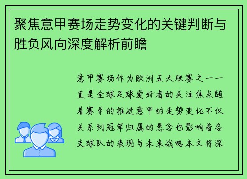 聚焦意甲赛场走势变化的关键判断与胜负风向深度解析前瞻