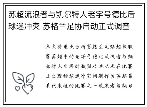苏超流浪者与凯尔特人老字号德比后球迷冲突 苏格兰足协启动正式调查