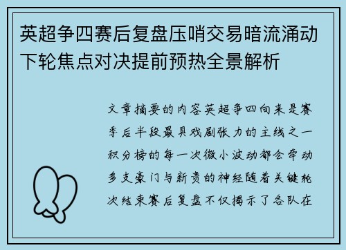 英超争四赛后复盘压哨交易暗流涌动下轮焦点对决提前预热全景解析
