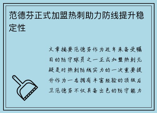 范德芬正式加盟热刺助力防线提升稳定性