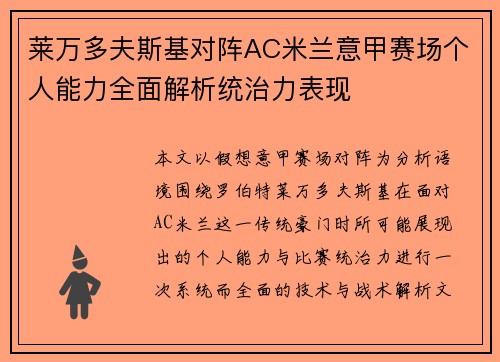 莱万多夫斯基对阵AC米兰意甲赛场个人能力全面解析统治力表现