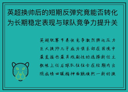 英超换帅后的短期反弹究竟能否转化为长期稳定表现与球队竞争力提升关系