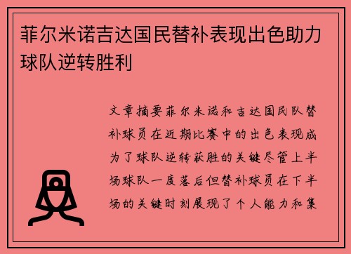 菲尔米诺吉达国民替补表现出色助力球队逆转胜利
