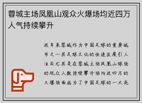 蓉城主场凤凰山观众火爆场均近四万人气持续攀升