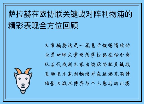 萨拉赫在欧协联关键战对阵利物浦的精彩表现全方位回顾