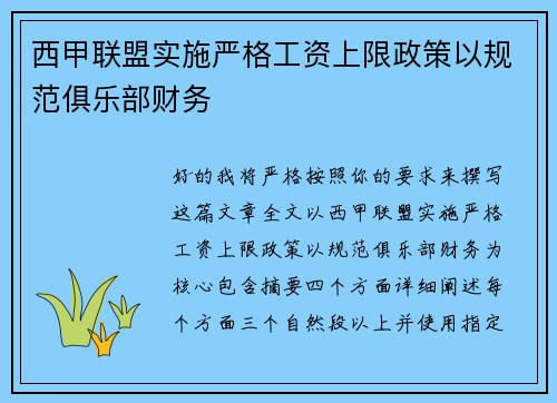 西甲联盟实施严格工资上限政策以规范俱乐部财务