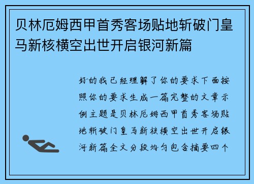 贝林厄姆西甲首秀客场贴地斩破门皇马新核横空出世开启银河新篇