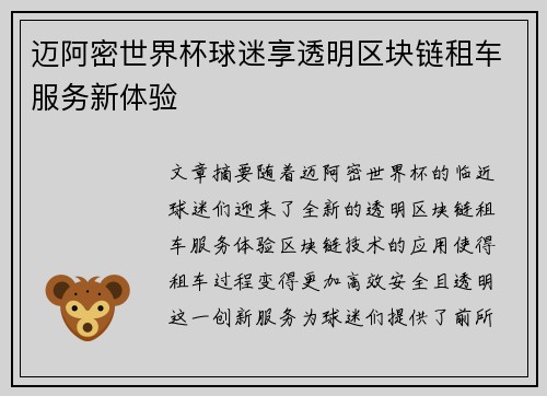 迈阿密世界杯球迷享透明区块链租车服务新体验