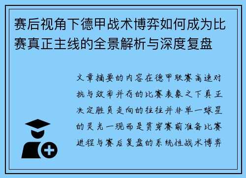赛后视角下德甲战术博弈如何成为比赛真正主线的全景解析与深度复盘