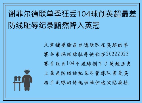 谢菲尔德联单季狂丢104球创英超最差防线耻辱纪录黯然降入英冠