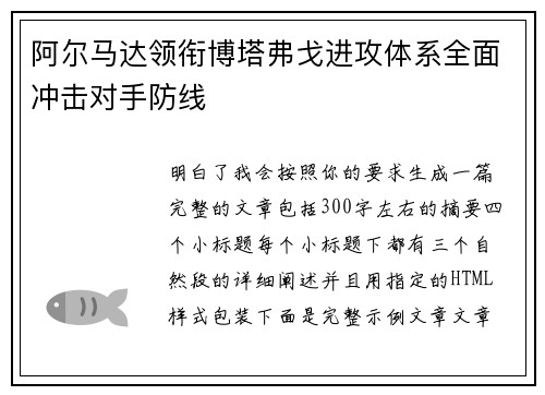 阿尔马达领衔博塔弗戈进攻体系全面冲击对手防线
