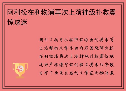 阿利松在利物浦再次上演神级扑救震惊球迷