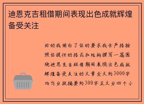 迪恩克吉租借期间表现出色成就辉煌备受关注