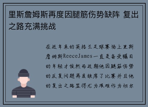 里斯詹姆斯再度因腿筋伤势缺阵 复出之路充满挑战