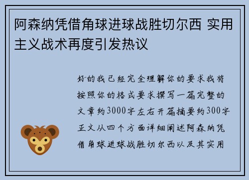 阿森纳凭借角球进球战胜切尔西 实用主义战术再度引发热议