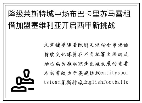 降级莱斯特城中场布巴卡里苏马雷租借加盟塞维利亚开启西甲新挑战