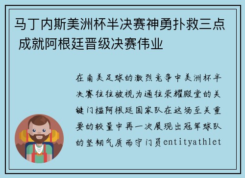 马丁内斯美洲杯半决赛神勇扑救三点 成就阿根廷晋级决赛伟业
