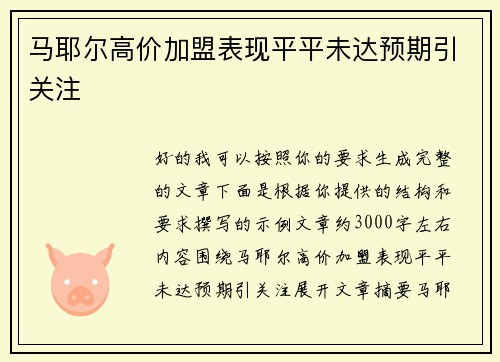 马耶尔高价加盟表现平平未达预期引关注
