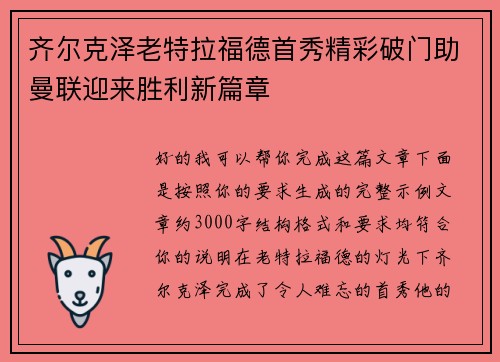 齐尔克泽老特拉福德首秀精彩破门助曼联迎来胜利新篇章
