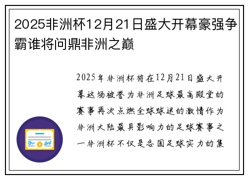 2025非洲杯12月21日盛大开幕豪强争霸谁将问鼎非洲之巅