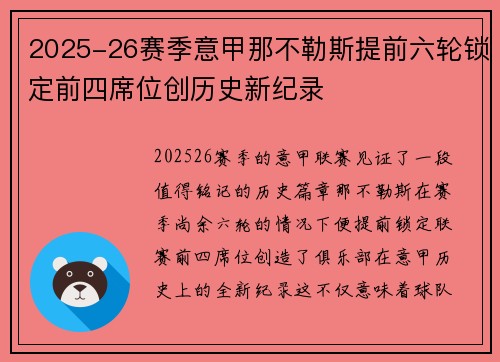 2025-26赛季意甲那不勒斯提前六轮锁定前四席位创历史新纪录