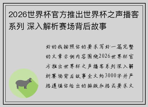 2026世界杯官方推出世界杯之声播客系列 深入解析赛场背后故事