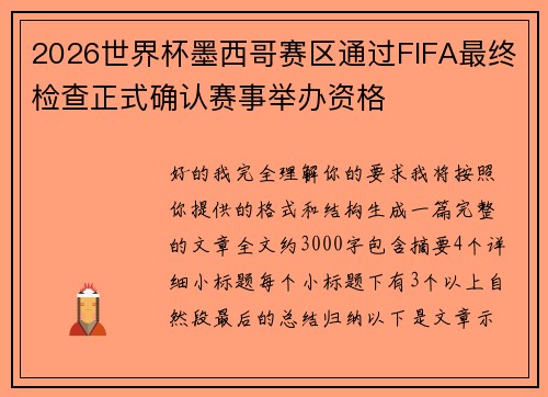 2026世界杯墨西哥赛区通过FIFA最终检查正式确认赛事举办资格