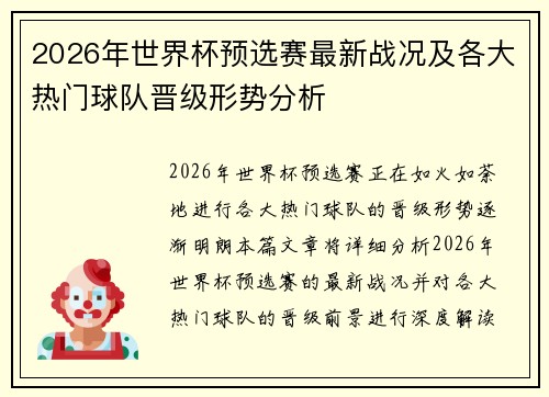 2026年世界杯预选赛最新战况及各大热门球队晋级形势分析
