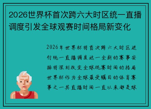 2026世界杯首次跨六大时区统一直播调度引发全球观赛时间格局新变化