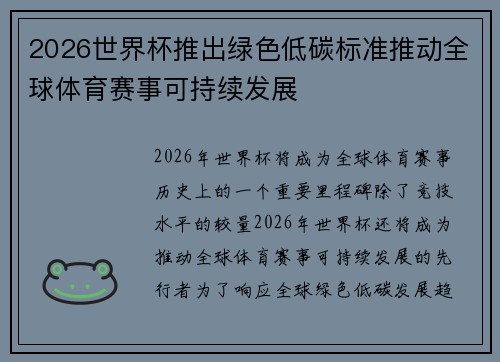 2026世界杯推出绿色低碳标准推动全球体育赛事可持续发展