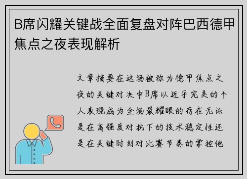 B席闪耀关键战全面复盘对阵巴西德甲焦点之夜表现解析