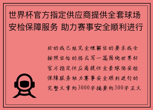 世界杯官方指定供应商提供全套球场安检保障服务 助力赛事安全顺利进行