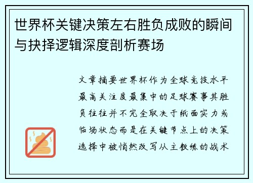 世界杯关键决策左右胜负成败的瞬间与抉择逻辑深度剖析赛场