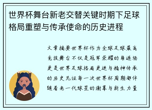 世界杯舞台新老交替关键时期下足球格局重塑与传承使命的历史进程