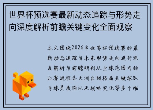 世界杯预选赛最新动态追踪与形势走向深度解析前瞻关键变化全面观察