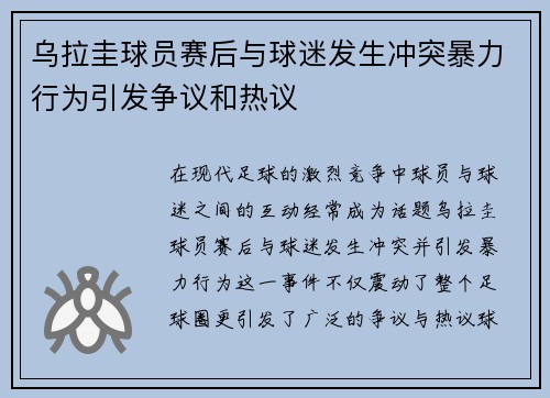 乌拉圭球员赛后与球迷发生冲突暴力行为引发争议和热议