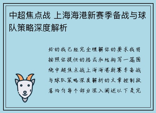 中超焦点战 上海海港新赛季备战与球队策略深度解析