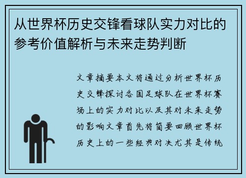 从世界杯历史交锋看球队实力对比的参考价值解析与未来走势判断