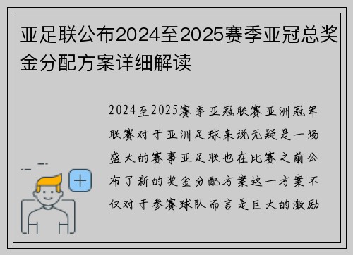 亚足联公布2024至2025赛季亚冠总奖金分配方案详细解读