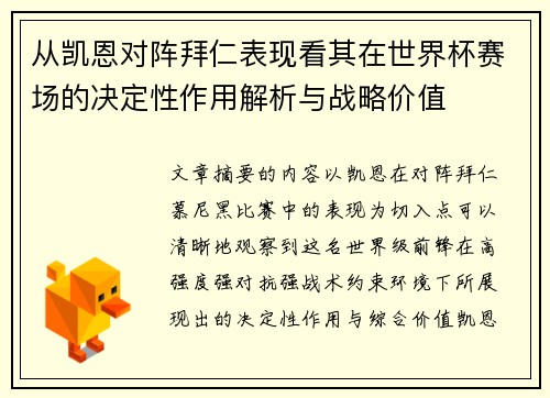 从凯恩对阵拜仁表现看其在世界杯赛场的决定性作用解析与战略价值