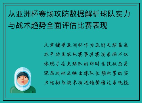 从亚洲杯赛场攻防数据解析球队实力与战术趋势全面评估比赛表现