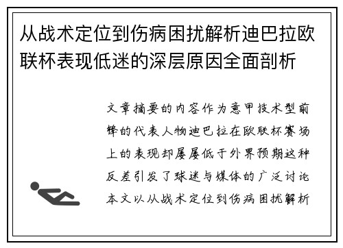从战术定位到伤病困扰解析迪巴拉欧联杯表现低迷的深层原因全面剖析