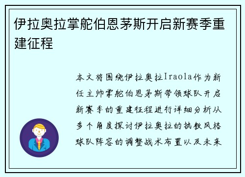 伊拉奥拉掌舵伯恩茅斯开启新赛季重建征程