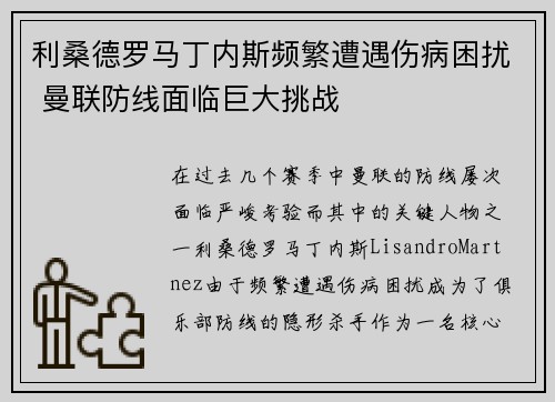 利桑德罗马丁内斯频繁遭遇伤病困扰 曼联防线面临巨大挑战