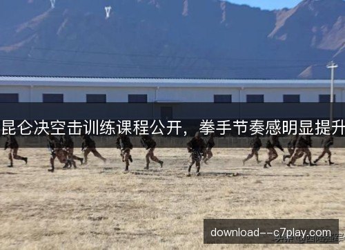 昆仑决空击训练课程公开,拳手节奏感明显提升 昆仑决空击训练课程公开,拳手节奏感明显提升